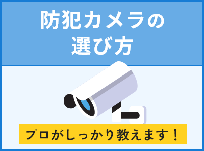 防犯カメラの選び方