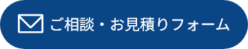 ご相談・お見積りフォーム