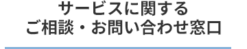 サービスに関するご相談・お問い合わせ窓口