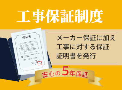 工事保証制度
