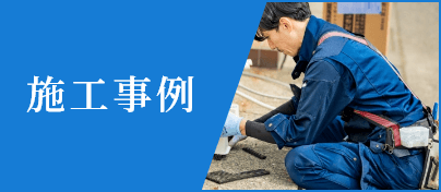 施工事例
