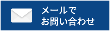 メールでお問い合わせ