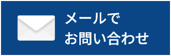 メールでお問い合わせ
