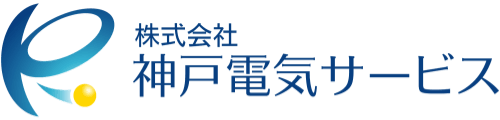 株式会社 神戸電気サービス