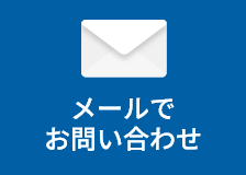 メールでお問い合わせ