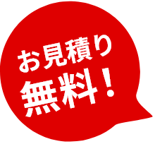 お見積り無料