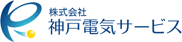 株式会社 神戸電気サービス