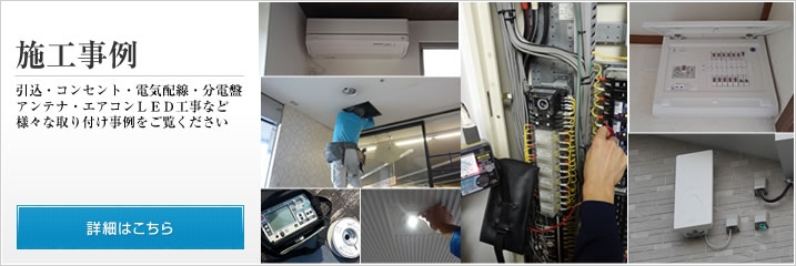 電気工事の施工例