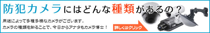 防犯カメラにはどんな種類があるの？