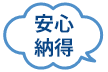 安心納得