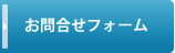 お問合せフォーム