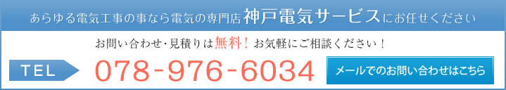 神戸電気サービスに相談する
