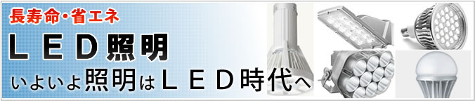 長寿命・省エネLED照明。いよいよ照明はLED時代へ