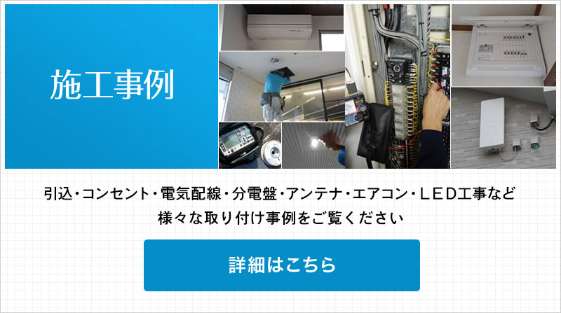 電気工事の施工例はこちらから。