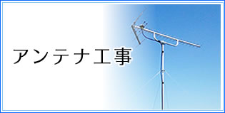 アンテナ工事