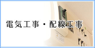 電気工事・配線工事