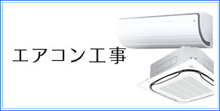 エアコン工事
