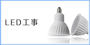 ＬＥＤ工事