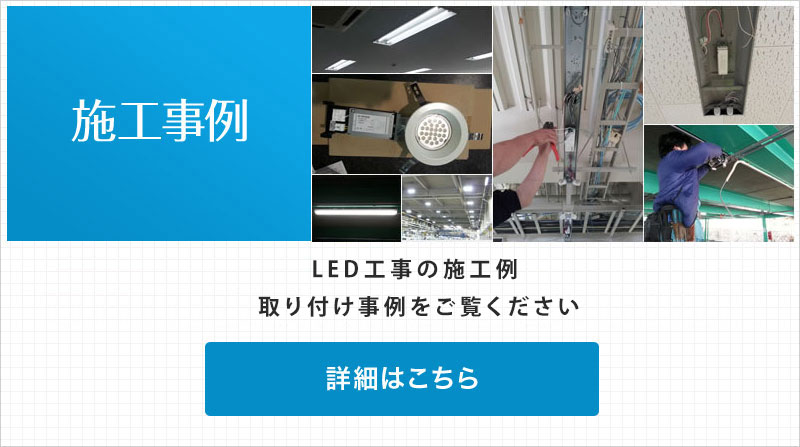LED照明施工例はこちらから。
