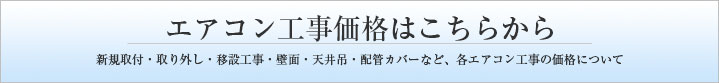 エアコン工事価格