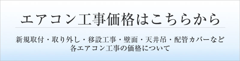 エアコン工事価格