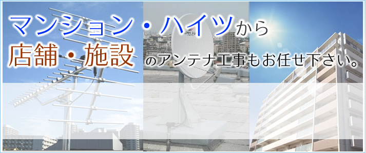 業務用アンテナ