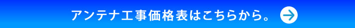 アンテナ工事価格はこちらから