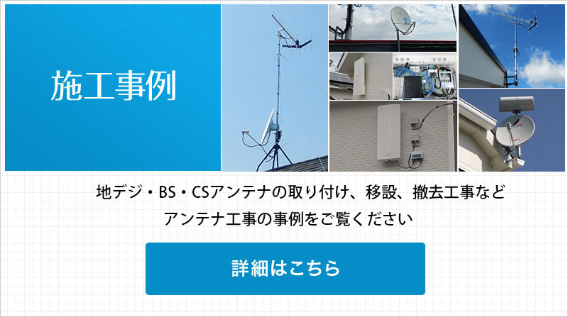 アンテナ工事の施工例はこちらから。