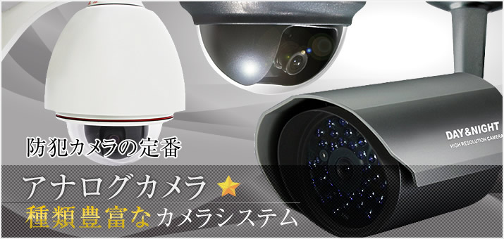 アナログ防犯カメラ（CVBS）
