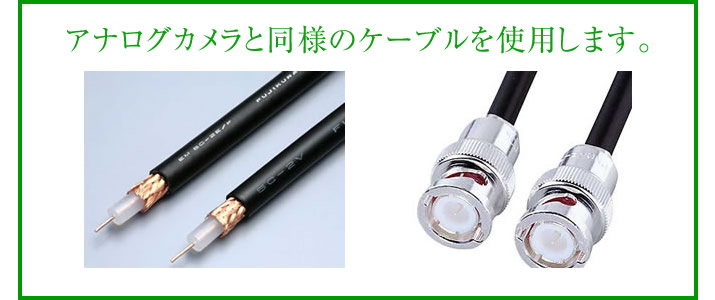 アナログカメラと同様のケーブルを使用します
