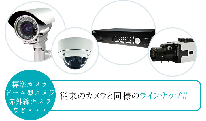 従来のカメラと同様のラインナップ