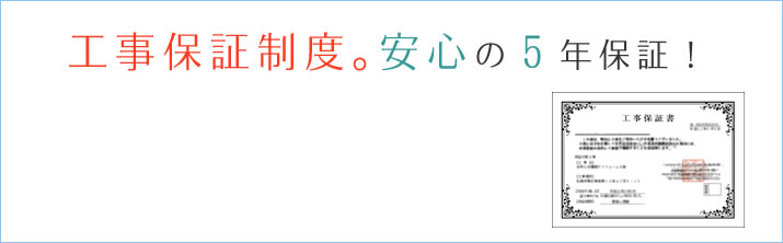 5年保証