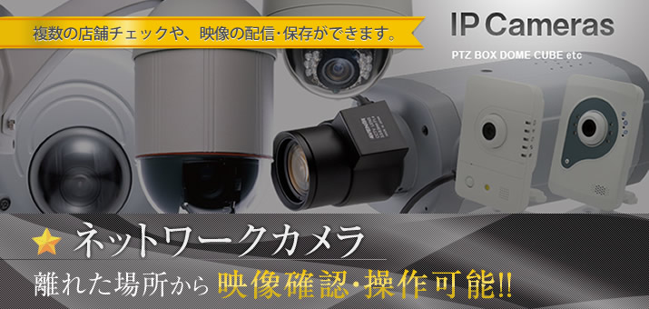 ネットワーク（IP）カメラ