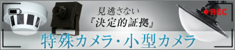 特殊カメラ・隠しカメラ