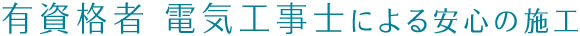 有資格者による安心施工