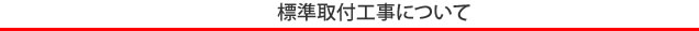 標準取付工事について