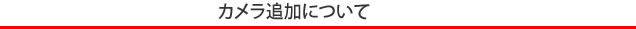 カメラ追加について
