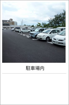 駐車場内
