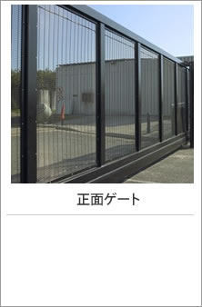 正面ゲート