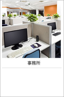 事務所