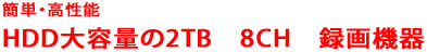 HDD2TB録画機器
