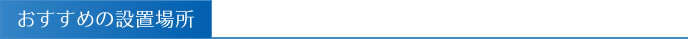おすすめの設置場所
