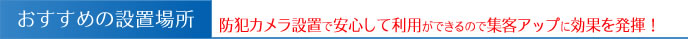 おすすめの設置場所